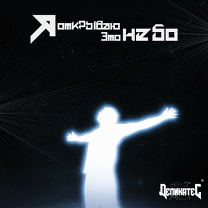 Я Открываю Это Небо