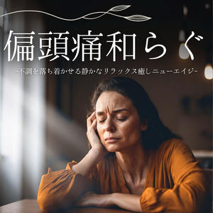 ストレス軽減