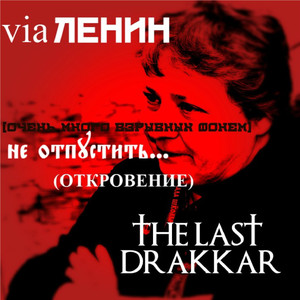 Не отпустить (Очень много взрывных фонем)