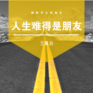 人生难得是朋友