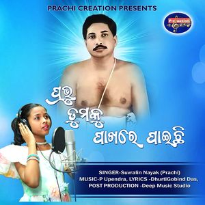 Prabhu Tumaku Pakhare Paichi