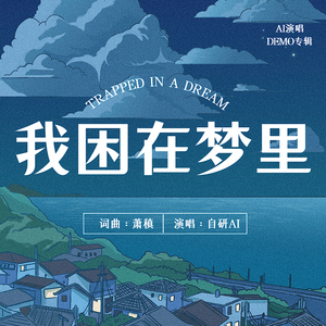 我困在梦里