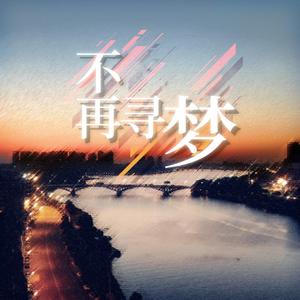 不再寻梦