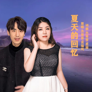 夏天的回忆 (对唱版)