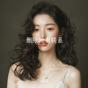 删除所有联系