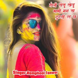 होली तोसु खेलु भाभी मन सा टुटती रह छ