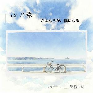 《知らないふりの知ってる顔》