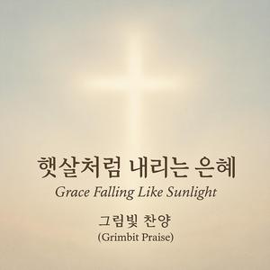 주 안에 피어나리 (I Will Bloom in the Lord)