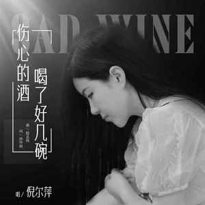 伤心的酒喝了好几碗