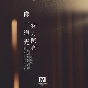 像一道光 努力照亮