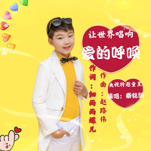 让世界唱响爱的呼唤