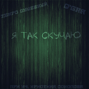 Я так скучаю (feat. Q'Gra & Кристина Соколова)