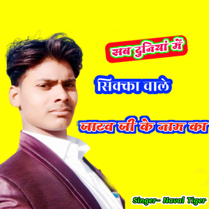 Sab Duniya Me Sikka Chale Jatav Ji Ke Naam Ko