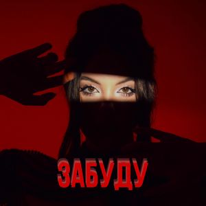 Забуду