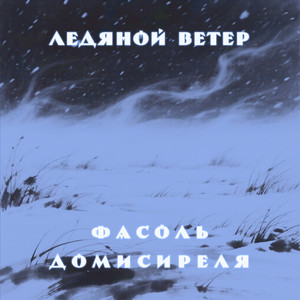 Ледяной ветер
