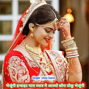 भेजूंगी इन्वाइट मारा ब्याव मै आज्यो छोरा तोकू भेजूंगी