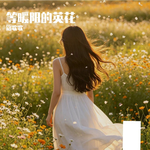 等暖阳的英花