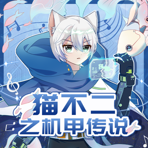 不二（《猫不二之机甲传说》主题曲）