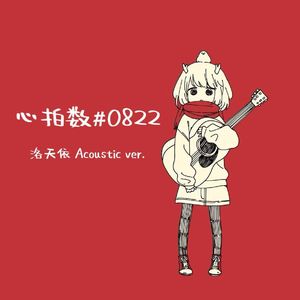 心拍数#0822【洛天依 Acoustic ver.】
