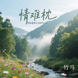 情难枕 (早知道爱会这样伤人)