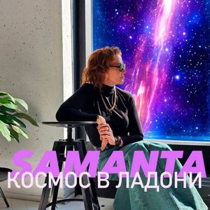 Космос в ладони