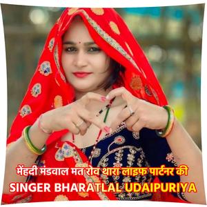 मेंहदी मंडवाल मत रोव थारा लाइफ पार्टनर की