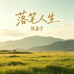 落笔人生