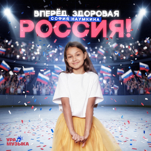 Вперёд, здоровая Россия!