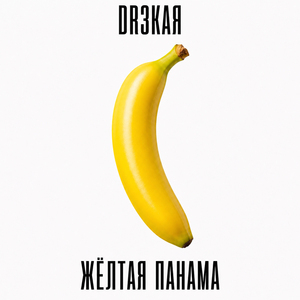 Жёлтая Панама