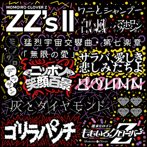 ワニとシャンプー -ZZ ver.-