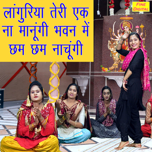 Languriya Teri Ek Naa Manugi Bhawan Me Cham Cham Nachungi