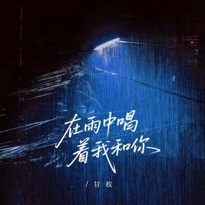 在雨中唱着我和你
