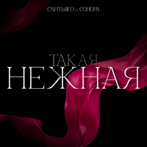 Такая нежная