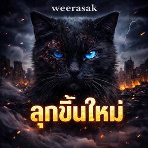 ลุกขึ้นใหม่