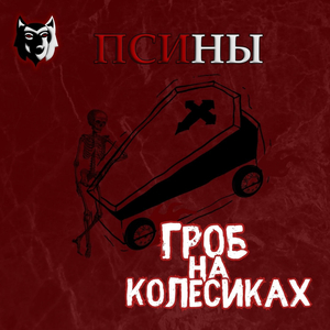 Гроб на колёсиках
