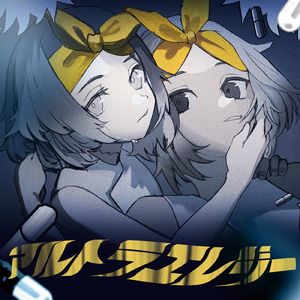 アルトラエレジー