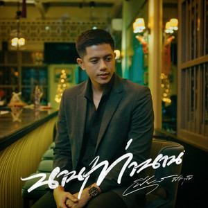 นานเท่านาน