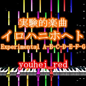 実験的楽曲イロハニホヘト