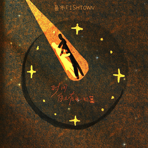 时间停止在这一刻