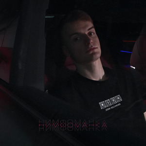 Нимфоманка