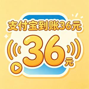 支付宝进帐三十六元吓我一跳