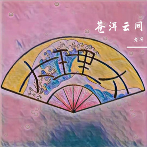老升-大理理大(Remix)