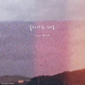 흘러가는 대로 (inst.)
