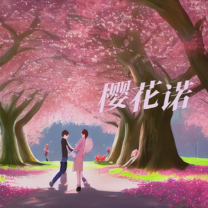 樱花诺（浓情版） 伴奏