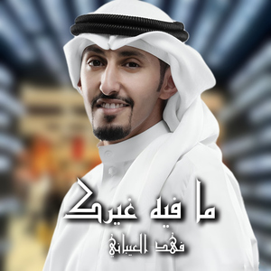Ma Feeh Gheerak