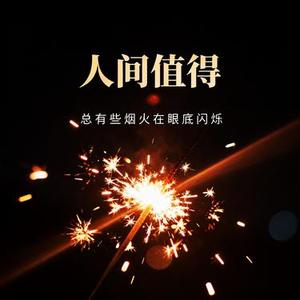 人间值得