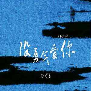 没勇气爱你 (女声版)
