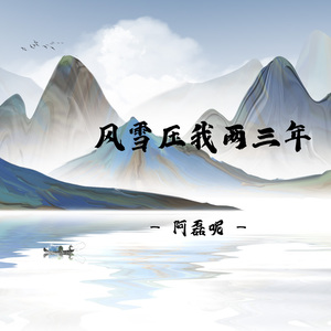 风雪压我两三年
