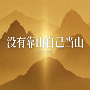 没有靠山自己当山