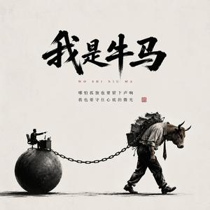 我是牛马